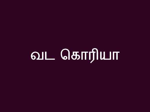 வட கொரியா வட கொரியா