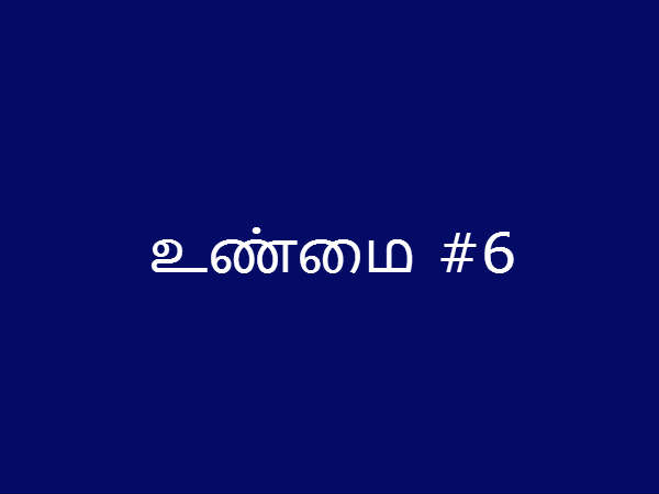 உண்மை #6