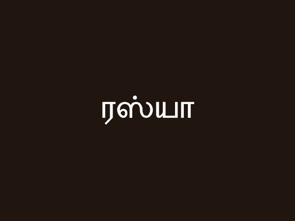 ரஸ்யா ரஸ்யா