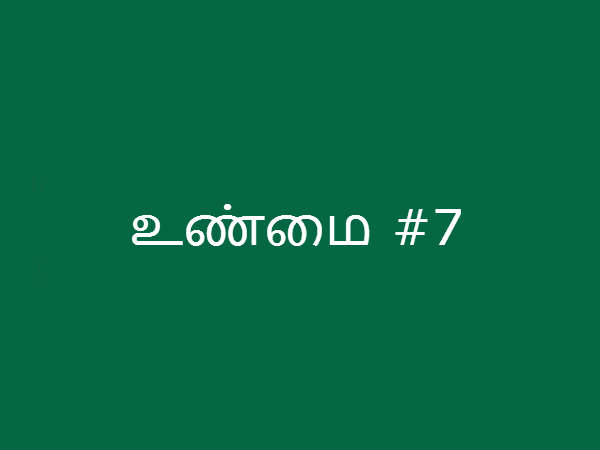 உண்மை #7