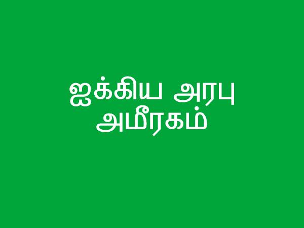 ஐக்கிய அரபு அமீரகம் ஐக்கிய அரபு அமீரகம்