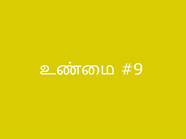 உண்மை #9