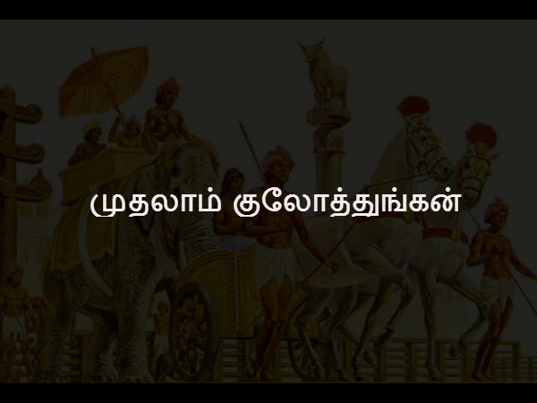 குலோத்துங்க சோழன் 