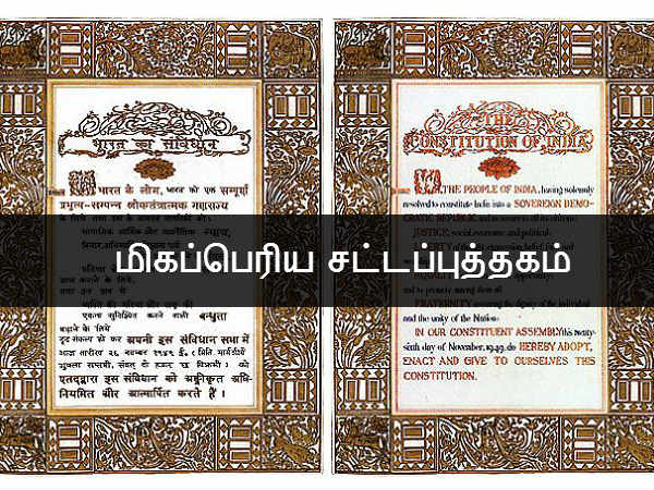 உலகின் நீண்ட அரசியலமைப்பு