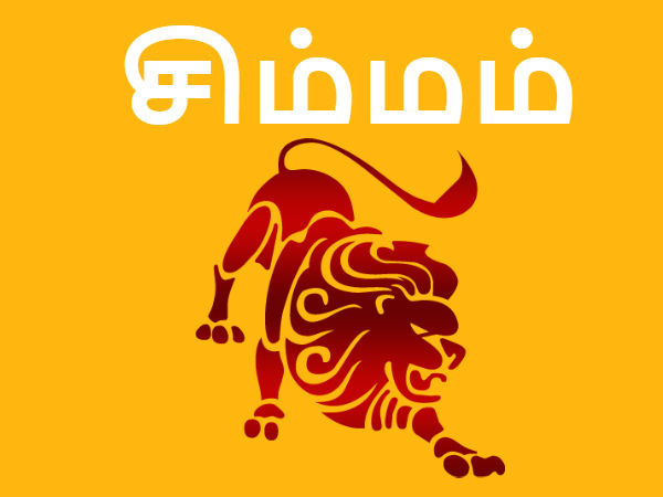 சிம்மம் மற்றும் கும்பம் 