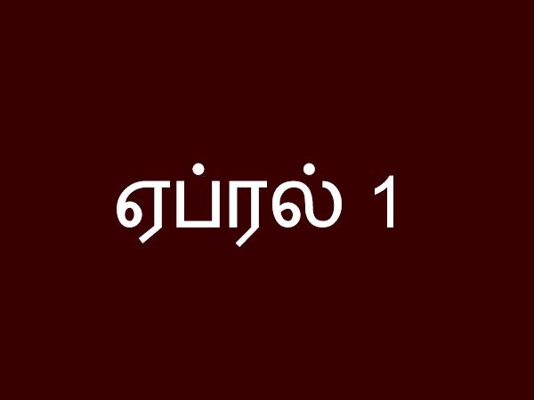 ஏப்ரல் 1 