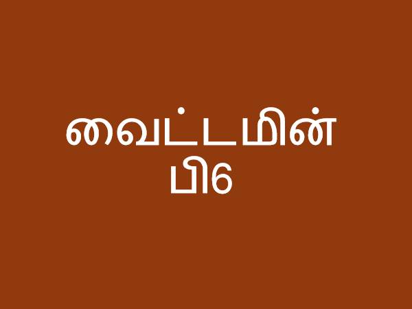 வைட்டமின் பி6