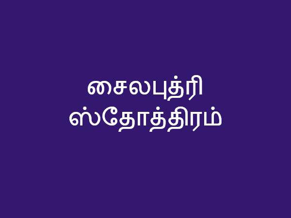 சைலபுத்ரி ஸ்தோத்திரம்