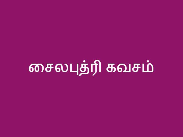 சைலபுத்ரி கவசம்