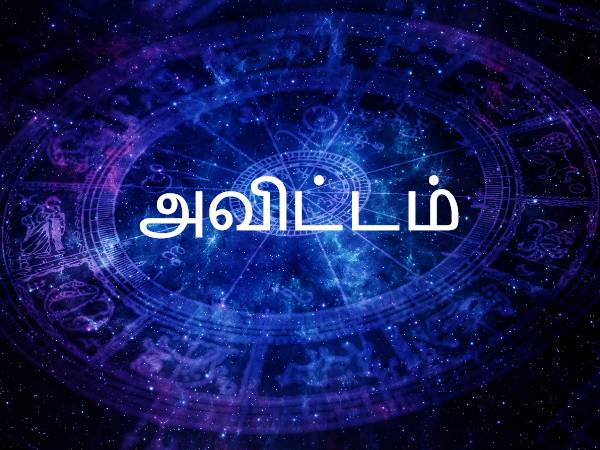 அவிட்டம்