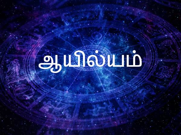 ஆயில்யம்