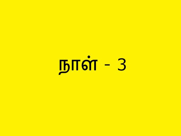 நாள் 3