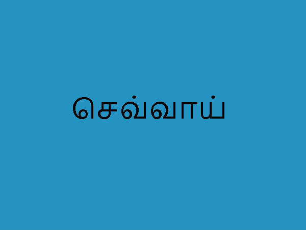 செவ்வாய் கிழமை பிறந்தவர்களின் ஆளுமை