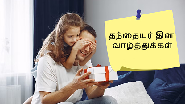 Happy Fathers Day 2022 Quotes, Wishes, Lines, Thoughts, Messages, Images, Greetings, Whatsapp Status in Tamil