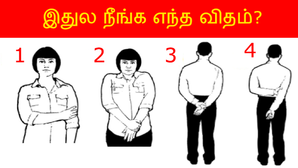 Personality Test: What Does Your Arms Crossing Style Tell About You In Tamil