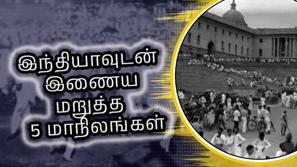 List of Princely states that refused to join india after independence