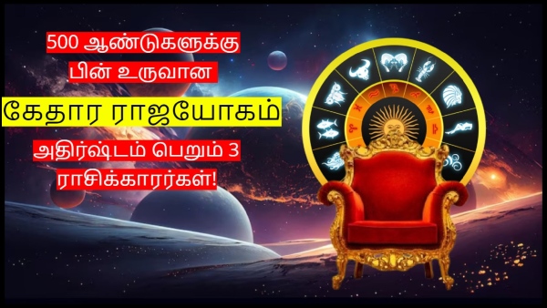 Kedar Rajyog After 500 Years: These Zodiac Signs Get More Benefits 