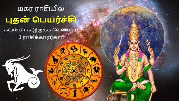 Mercury Transit In Capricorn On 01 February 2024: These Zodiac Signs Should Be Careful 