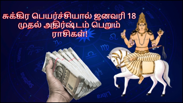 Venus Transit In Sagittarius On 18 January 2024: These Zodiac Signs Will Be Lucky In Tamil