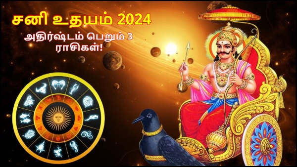 Saturn Rise In Aquarius On March 2024: These Zodiac Signs Luck Will Shine In Tamil