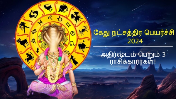 Ketu Nakshatra Transit 2024: These Zodiac Signs Will Get More Benefits In Tamil