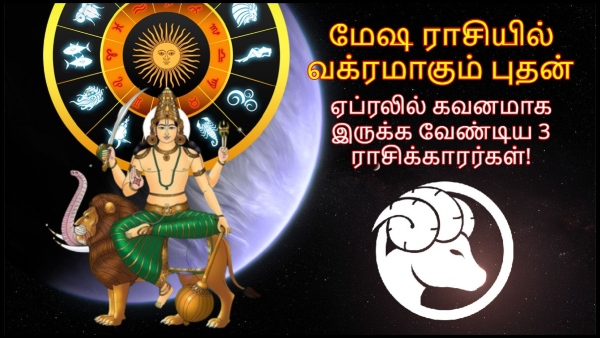 Mercury Retrograde In Aries On 02 April 2024 These Zodiac Signs Should Be Careful In Tamil