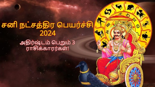 Saturn Nakshatra Transit 2024 These Zodiac Signs Will Get More Money In Tamil