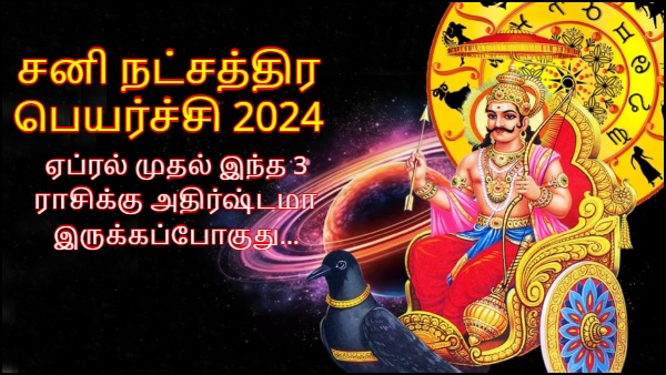 Shani Nakshatra Peyarchi 2024 These Zodiac Signs Will Be Lucky In Tamil