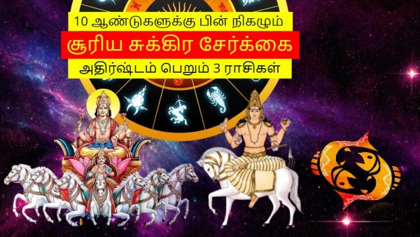 Sun Venus Conjunction In Pisces After 10 Years These Zodiac Signs Will Be Lucky In Tamil