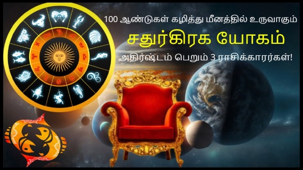 Chaturgrahi Yog In Pisces 2024 After 100 Years These Zodiac Signs Luck Will Shine a Lot In Tamil