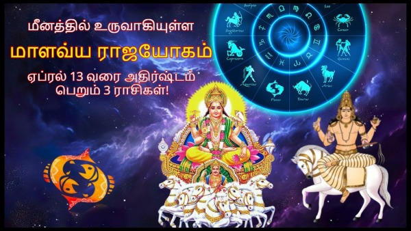 Venus Made Malavya Rajyog In Pisces These Zodiac Signs Luck Will Shine In Tamil