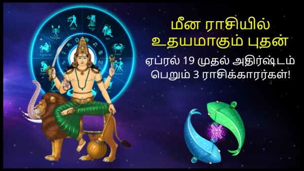 Mercury Rise In Pisces On 19 April 2024 These Zodiac Signs Luck Wil Shine In Tamil