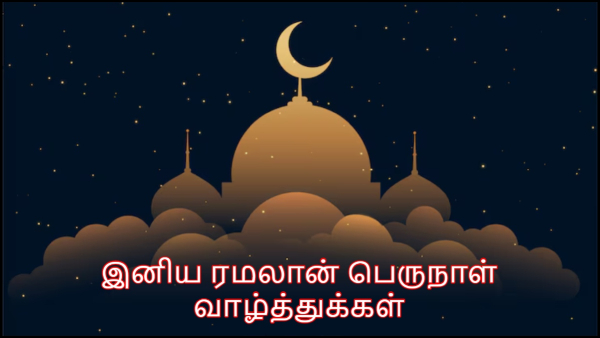 Happy Ramadan 2025 Eid Mubarak Images Wishes Messages Quotes Whatsapp Status and Greetings in Tamil
