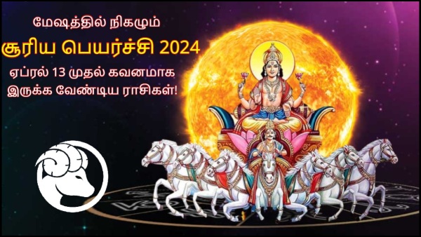 Sun Transit In Aries On 13 April 2024 These Zodiac Signs Should Be Careful In Tamil