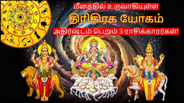 Trigraha Yog In Pisces 2024 These Zodiac Signs Will Be Lucky In Tamil