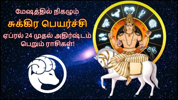 Venus Transit In Aries On 24 April 2024 These Zodiac Signs Will Get More Profit In Tamil