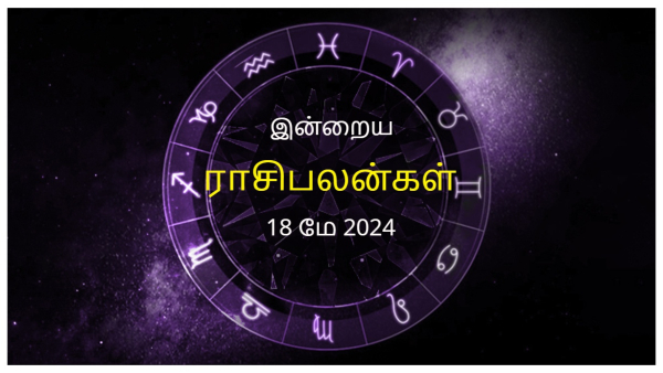 Today Rasi Palan - 18 May 2024 Daily Horoscope in Tamil Today Horoscope in Tamil