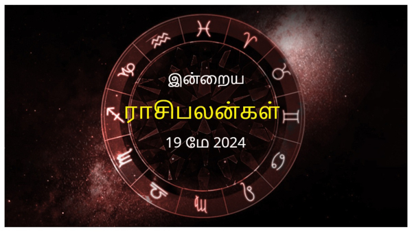 Today Rasi Palan - 19 May 2024 Daily Horoscope in Tamil Today Horoscope in Tamil