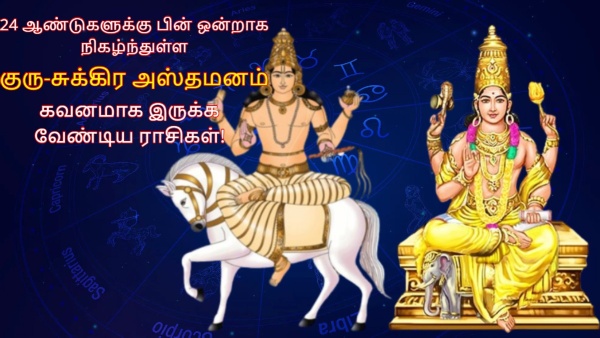 Jupiter And Venus Combust 2024 After 24 Years These Zodiac Signs Should Be Careful In Tamil