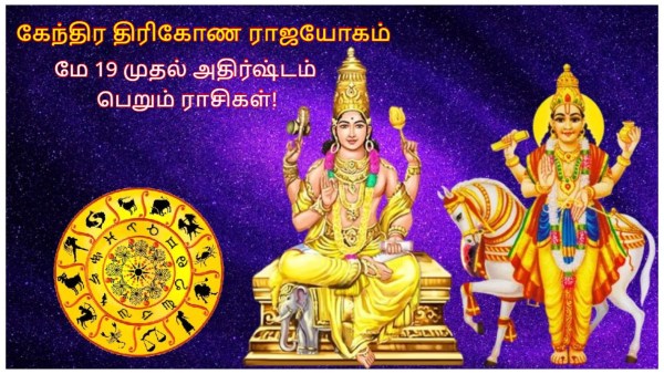 Jupiter Venus Made Kendra Trikona Rajyog These Zodiac Signs Will Be Lucky