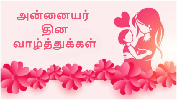 Happy Mothers Day 2025 Wishes Quotes Greetings Thoughts Images Whatsapp Status Messages for Your Mom in Tamil