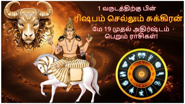 Venus Transit In Taurus On 19 May 2024 These Zodiac Signs Will Be Lucky In Tamil