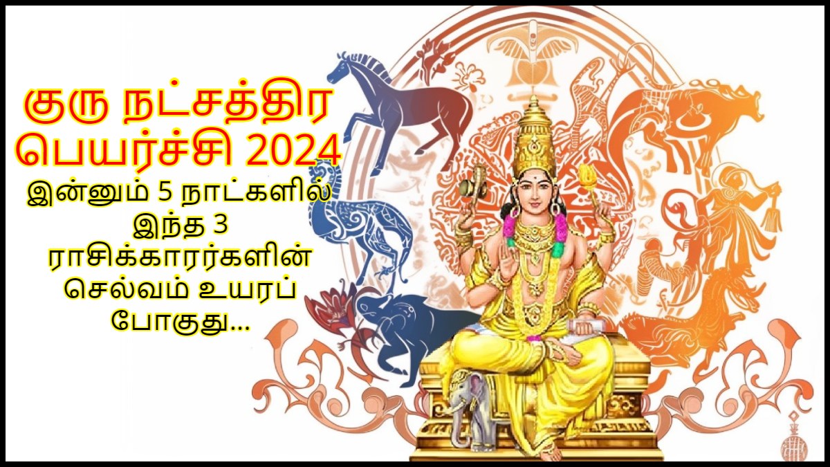 குரு நட்சத்திர பெயர்ச்சியால் இன்னும் 5 நாட்களில் இந்த 3