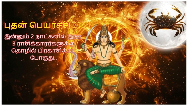Mercury Transit In Cancer on 27 June 2024 These Zodiac Signs Will Be Lucky In Tamil