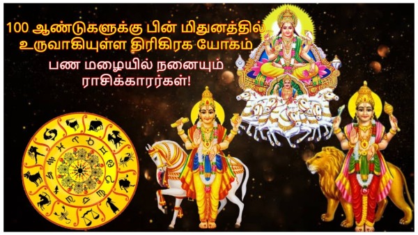 Trigrahi Yoga In Gemini After 100 Years These Zodiac Signs Get More Money Benefits Trigrahi Yoga In Gemini After 100 Years These Zodiac Signs Get More Money Benefits