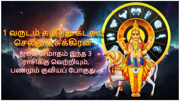 Venus Transit In Cancer On July 2024 These Zodiac Signs Will Be Lucky In Tamil Venus Transit In Cancer On July 2024 These Zodiac Signs Will Be Lucky In Tamil
