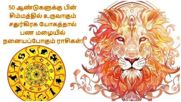 Chaturgrahi Yog 2024 After 50 Years In Leo These Zodiac Signs Get More Money Chaturgrahi Yog 2024 After 50 Years In Leo These Zodiac Signs Get More Money