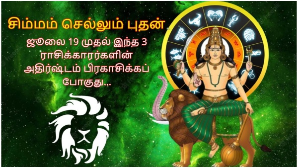 Mercury Transit In Leo On 19 July 2024 These Zodiac Signs Luck Will Shine In Tamil Mercury Transit In Leo On 19 July 2024 These Zodiac Signs Luck Will Shine In Tamil