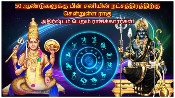 Rahu Enters Shani s Uthirattathi Nakshatra These Zodiac Signs Will Be Lucky In Tamil