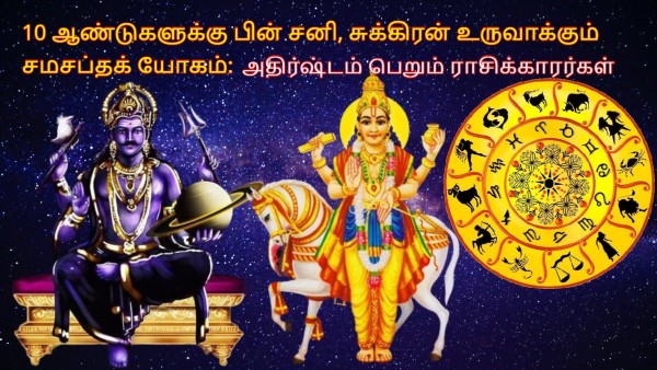 Saturn Venus Make Samsaptak Yog In August 2024 These Zodiac Signs Will Be Lucky